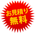 お見積り無料