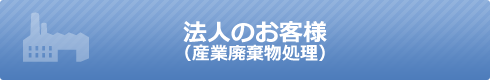 法人のお客様(産業廃棄物処理)
