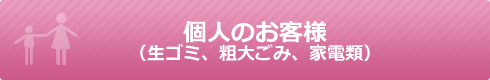 個人のお客様(生ゴミ、粗大ごみ、家電類)